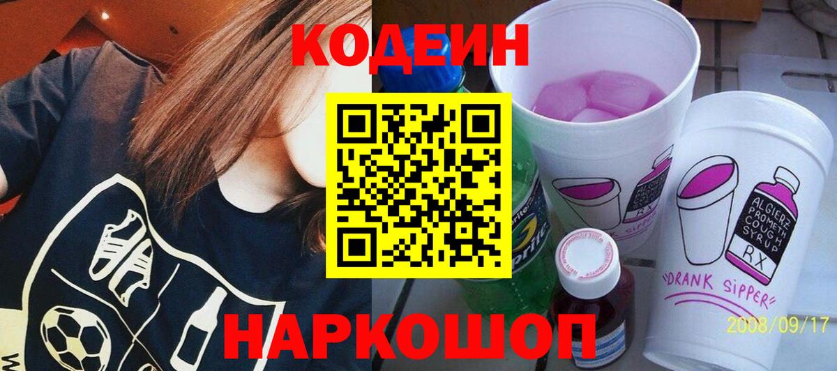 Codein напиток Lean (лин)  Вход с VPN  Донецк  Codein Purple Drank 